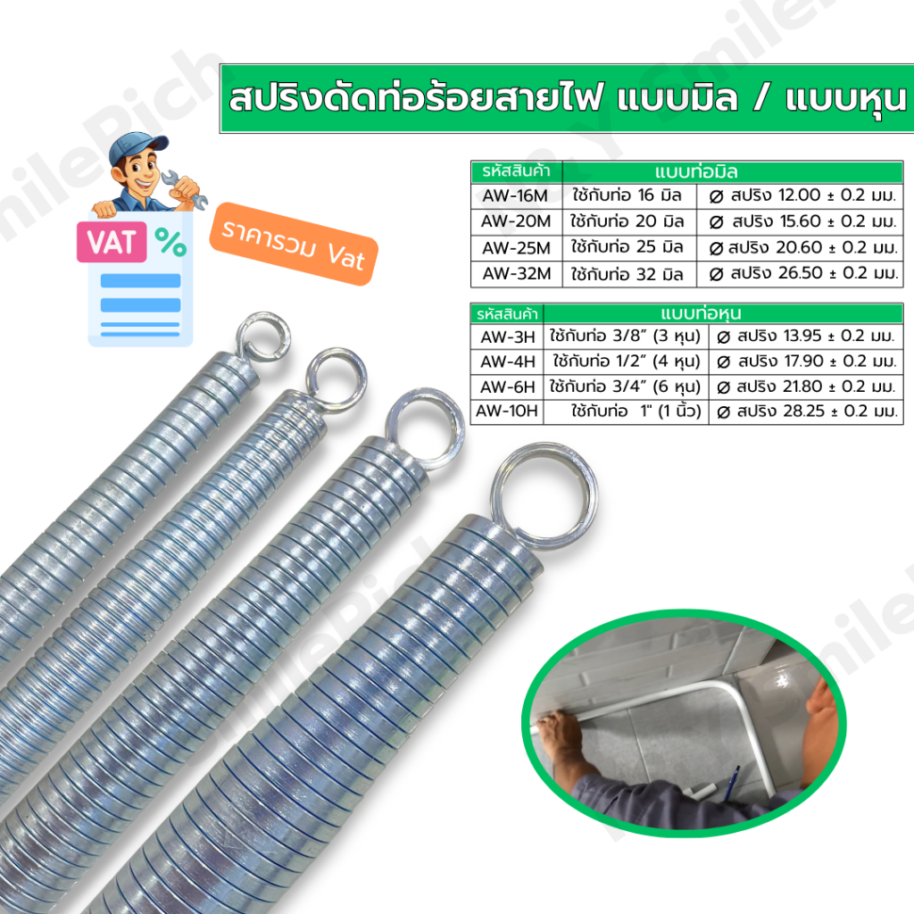 สปริงดัดท่อร้อยสายไฟ (ข้องอสายไฟ) มีให้เลือกแบบมิลและแบบหุน ใช้กับท่อ PVC ขนาด 16-32 มม. และ 3/8"-1" ออก Vat ได้