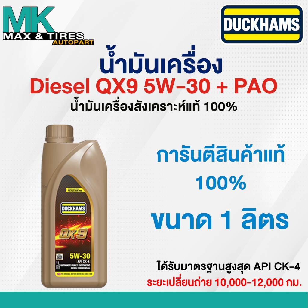 น้ำมันเครื่องดีเซลสังเคราะห์แท้ Duckhams QX9 5W-30 API CK-4 + PAO ขนาด 1 ลิตร