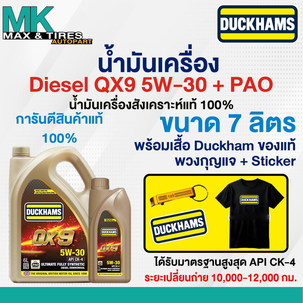 น้ำมันเครื่องดีเซลสังเคราะห์แท้ Duckhams QX9 5W-30 API CK-4 + PAO ขนาด 1 7 และ 8 ลิตร
