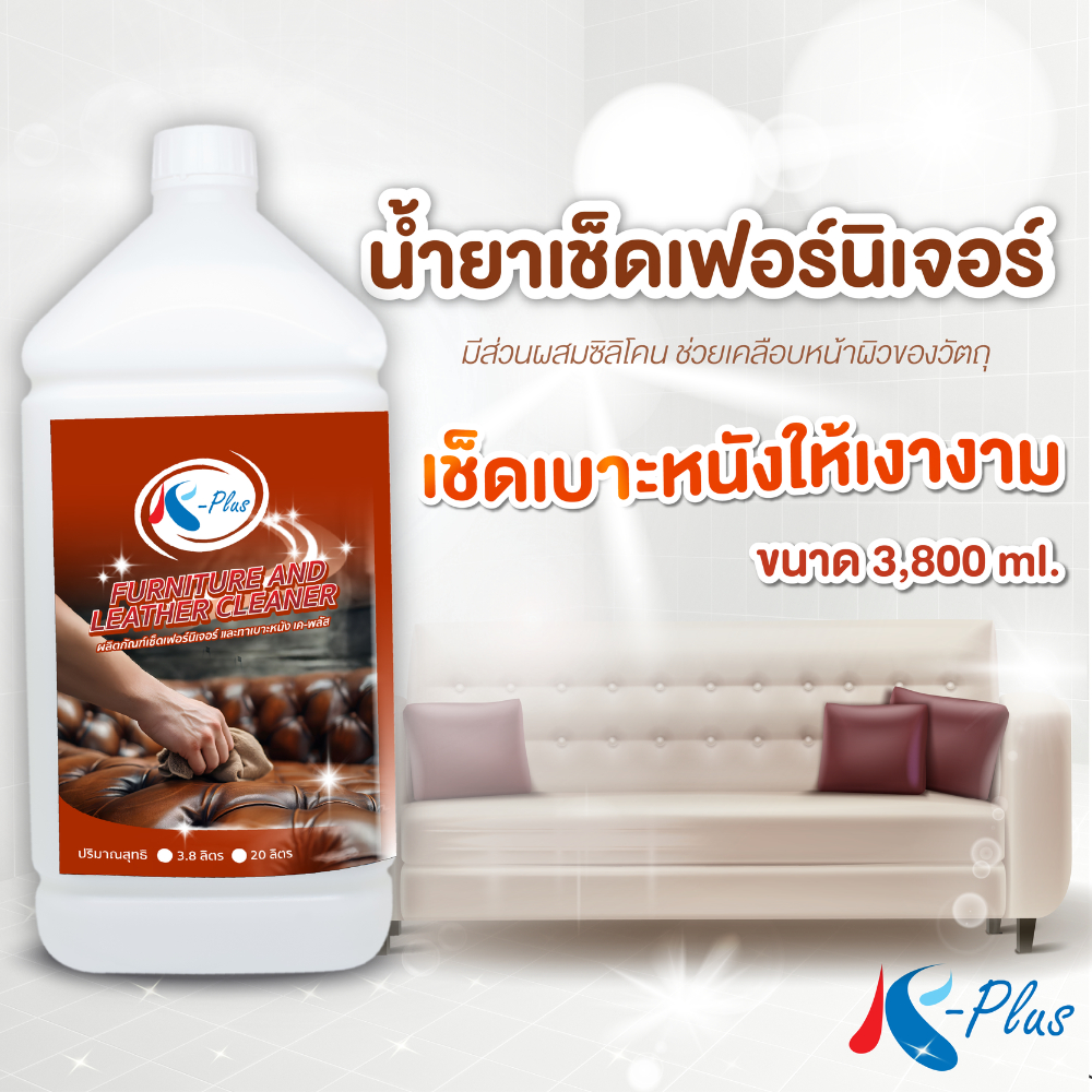 เค-พลัส น้ำยาเช็ดเฟอร์นิเจอร์-เช็ดเบาะหนัง ขนาด 3,800 มล.