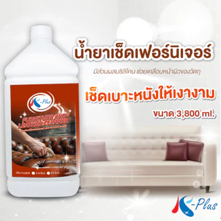 เค-พลัส น้ำยาเช็ดเฟอร์นิเจอร์-เช็ดเบาะหนัง ขนาด 3,800 มล.