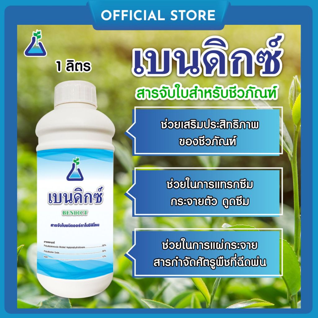 เบนดิกซ์ จาก ทีเอบี A สารจับใบชนิดออร์กาโนซิลิโคน สารจับใบซิลิโคน สารลดแรงตึงผิว