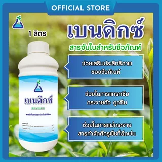 เบนดิกซ์ จาก ทีเอบี A สารจับใบชนิดออร์กาโนซิลิโคน สารจับใบซิลิโคน สารลดแรงตึงผิว