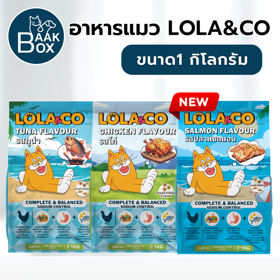 Lola&Co (1kg) อาหารเม็ดแมว สำหรับแมวโต ปราศจากผลพลอยได้