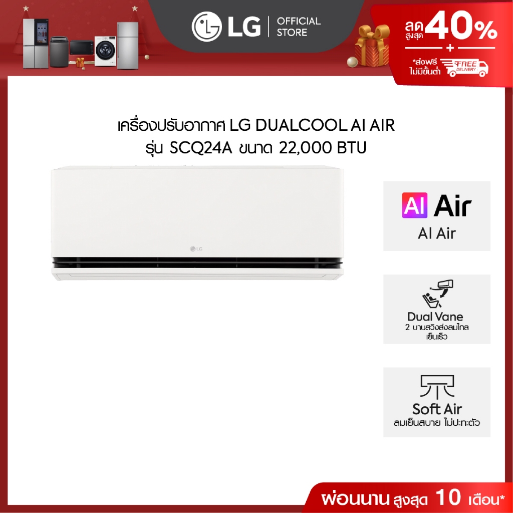 LG แอร์อินเวอร์เตอร์ 22,000 BTU รุ่น SCQ24A LG DUALCOOL AI Air *ส่งฟรี ไม่รวมติดตั้ง*