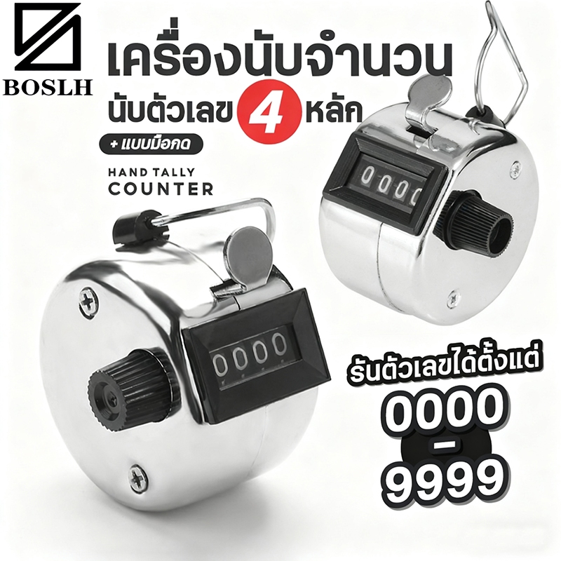 BOSLHเครื่องนับจำนวนแบบกด ไม่มีฐาน นับตัวเลขได้ 4 หลัก ตัวนับจำนวน อุปกรณ์นับ HAND TALLY COUNTER