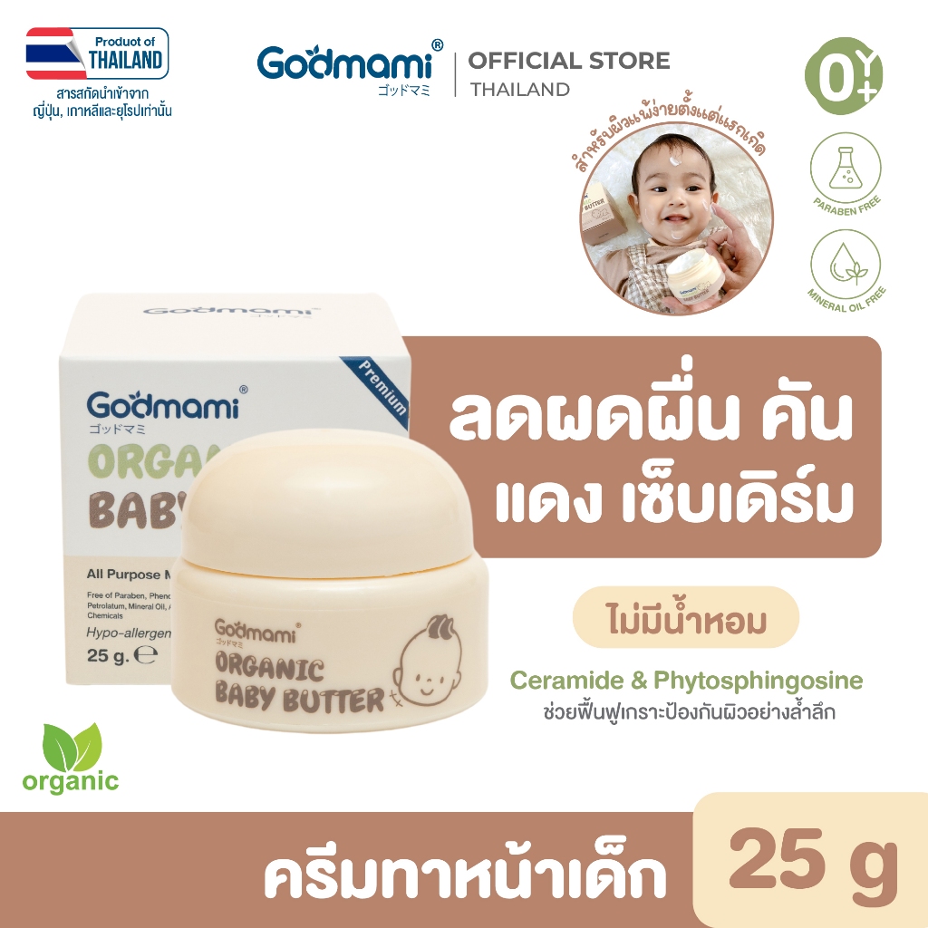 Godmami ครีมทาผิวหน้าสำหรับ​ทารกสูตรออร์แกนิค ช่วยลดผดผื่น ผิวแห้ง เหมาะสำหรับผิวแพ้ง่าย