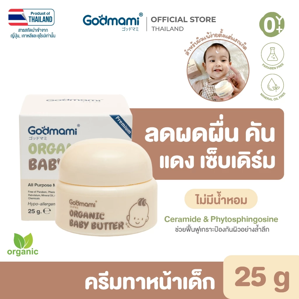 Godmami ครีมทาผิวหน้าสำหรับทารกสูตรออร์แกนิค ช่วยลดผดผื่น ผิวแห้ง เหมาะสำหรับผิวแพ้ง่าย