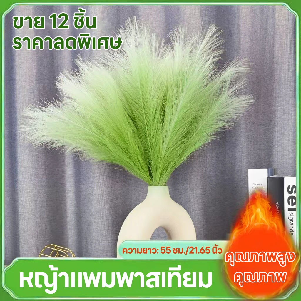 หญ้าแพมพัสเทียม 12 ชิ้น สูง 55 ซม. ตกแต่ง, หญ้าแพมพัสเทียม ต้นไม้ปลอมตกแต่ง
