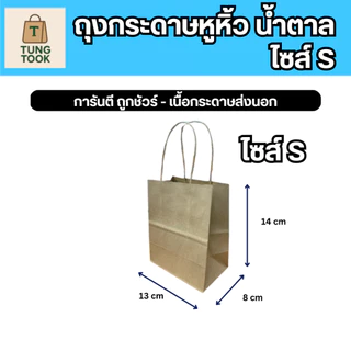 🔥 ลดแรง 🔥 ถุงกระดาษคราฟท์ XS-3XL รักษ์โลก: เกรดห้าง สู้ทุกราคา! [25 ใบ แถมอีก 25 ใบ]