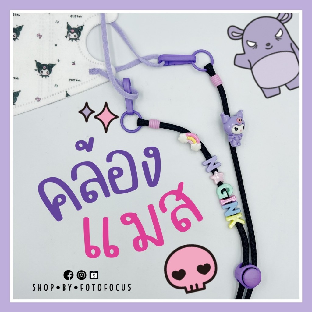 KUROMI #2 | Mask Strapสายคล้องแมสคุโรมิ クロミ(เลือกตามแบบได้เลย)