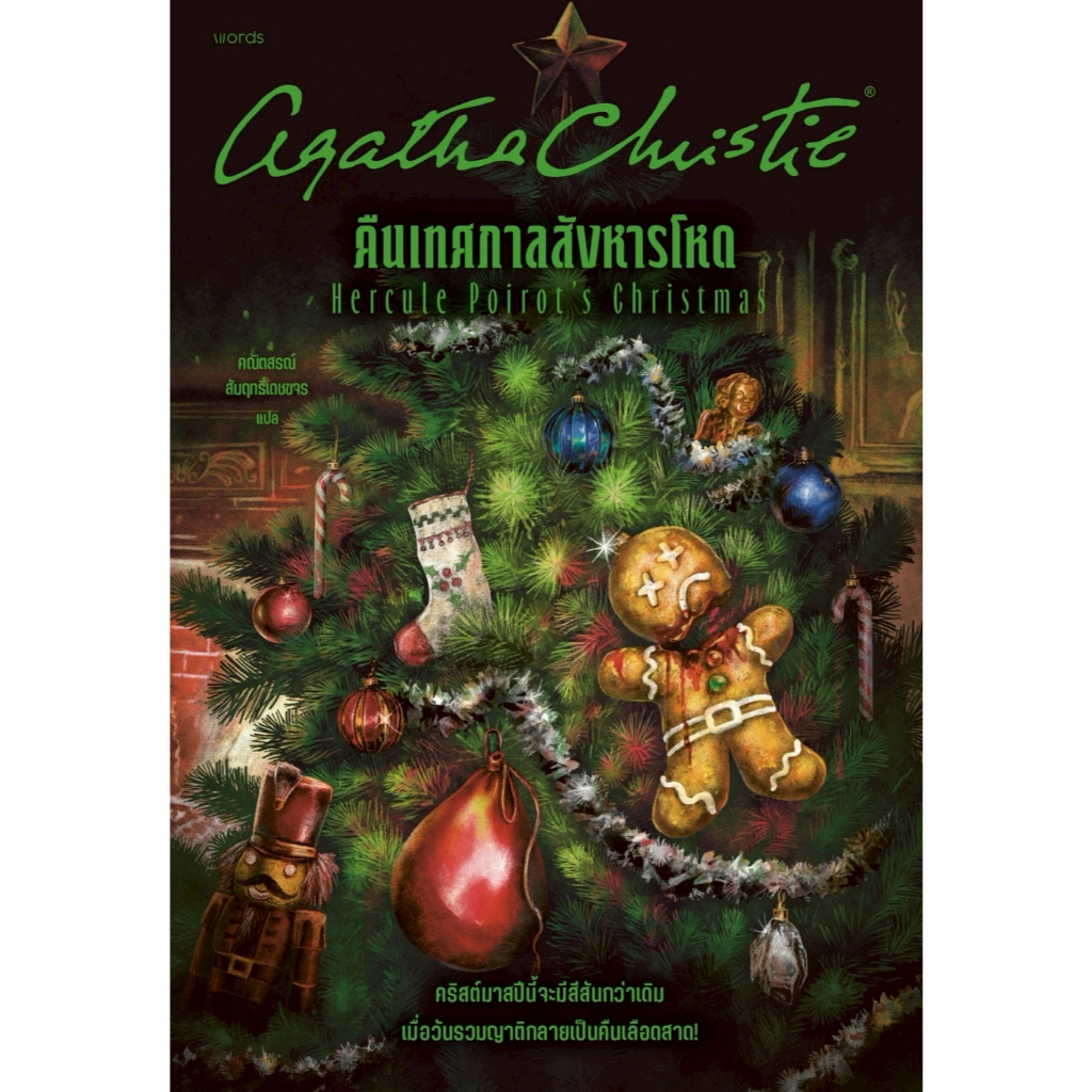 หนังสือ คืนเทศกาลสังหารโหด :อกาธา (อากาธา) คริสตี้ :สำนักพิมพ์ words publishing :ราคาปก 255 บาท
