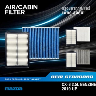 [แพ็คคู่] กรองอากาศ + กรองแอร์ MAZDA CX-8 2.5L เบนซิน ปี 201…