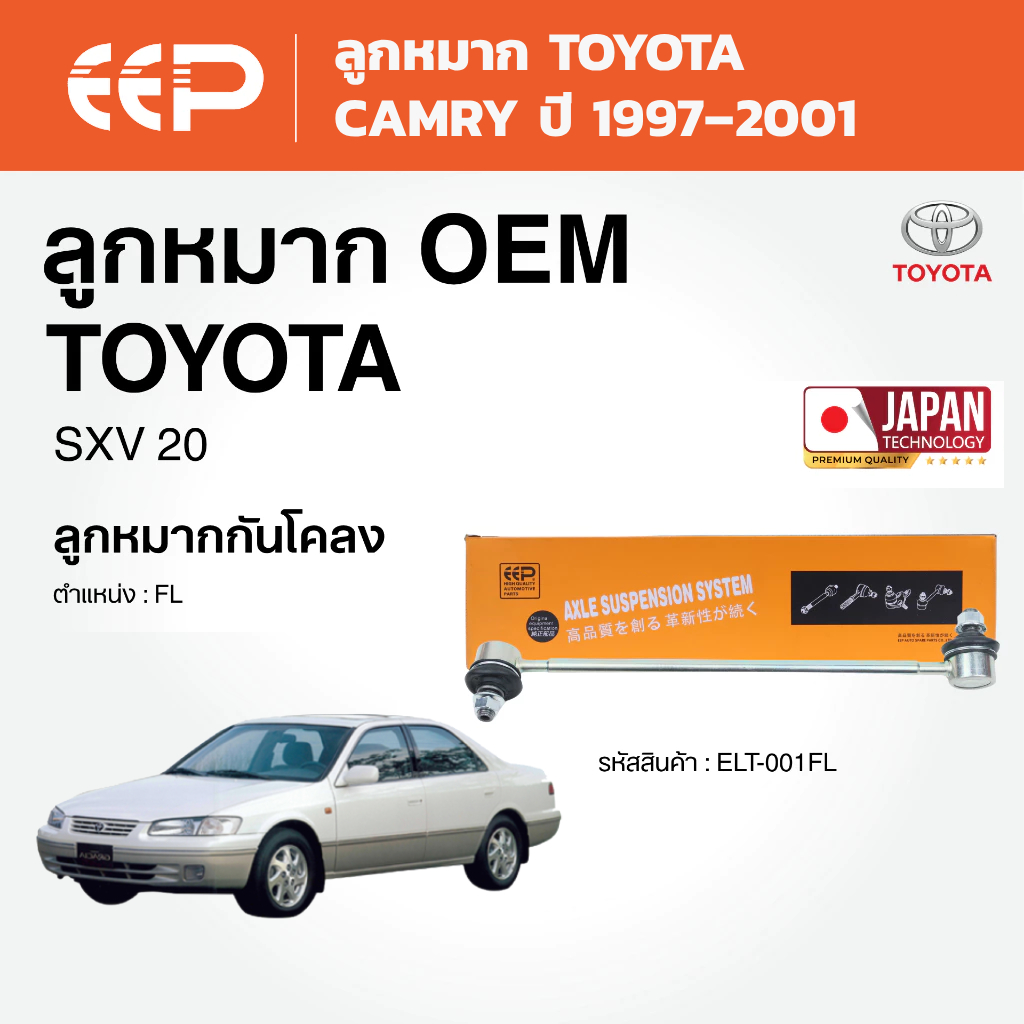EEP - ลูกหมาก TOYOTA SXV20 โตโยต้า แคมรี่ SXV-20 ปี 1997–2001