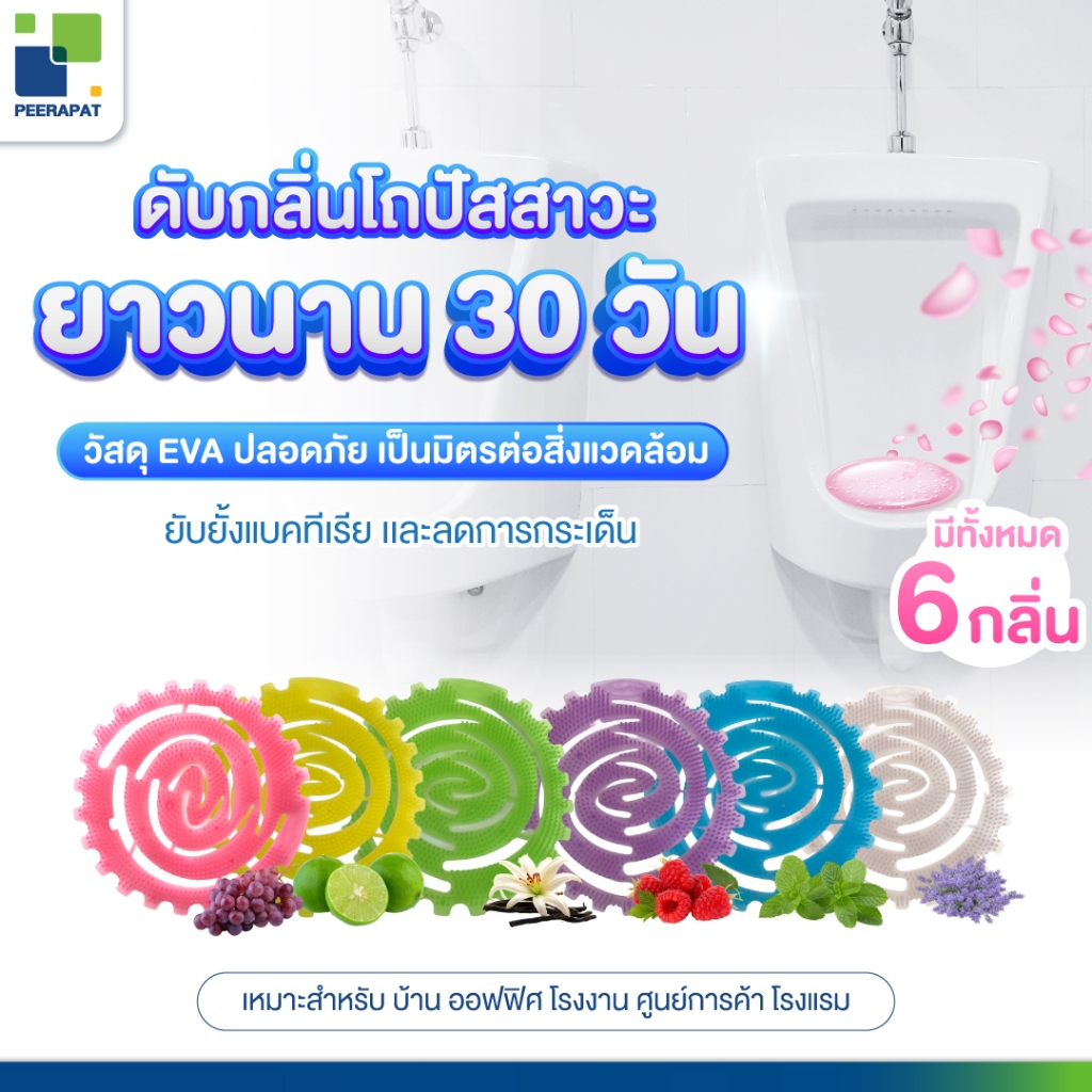แผ่นหอมดับกลิ่น / Urinal Screen