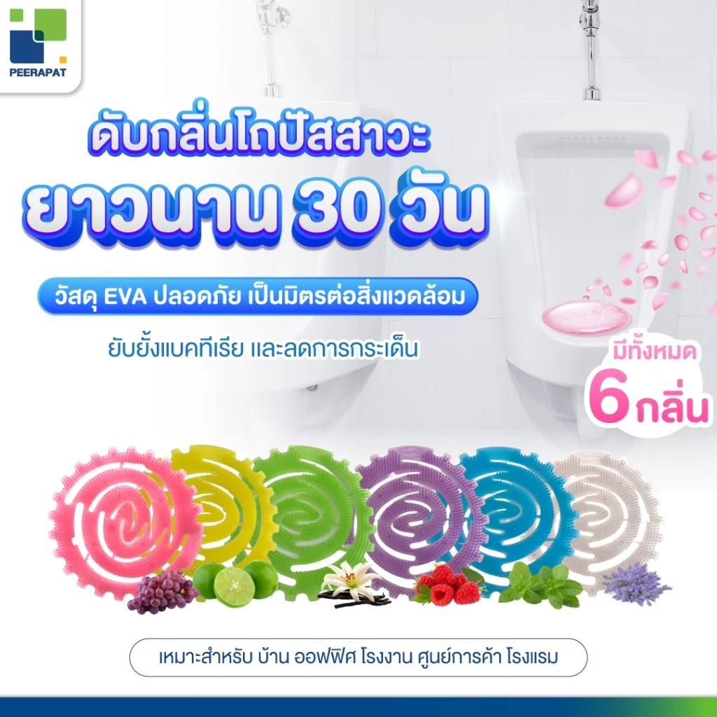 แผ่นหอมดับกลิ่น / Urinal Screen