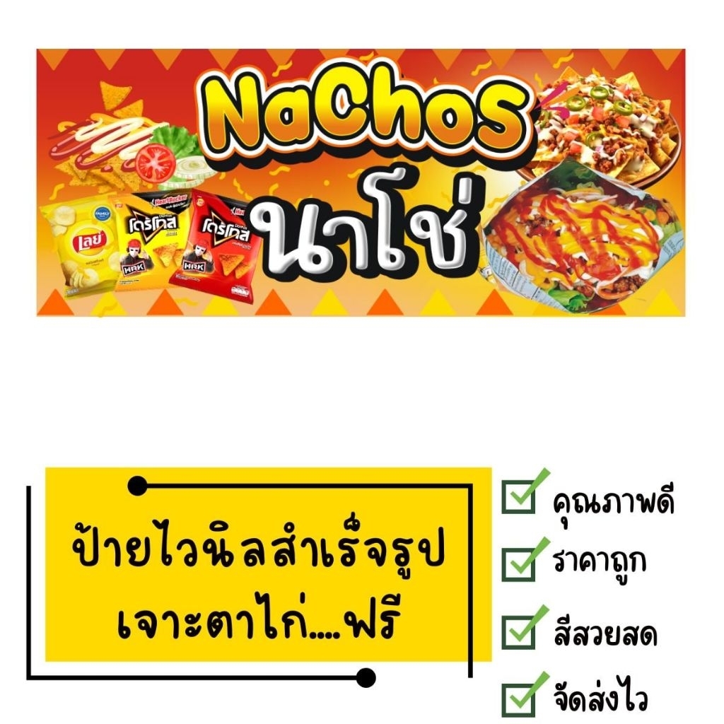 ป้ายไวนิลนาโช่ nachos