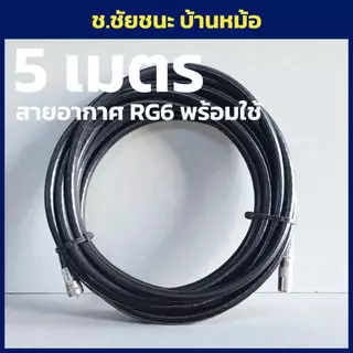 5 เมตร สายอากาศเข้าหัวพร้อมใช้งาน สาย RG6 ดิจิตอลทีวี จานดาวเทียม