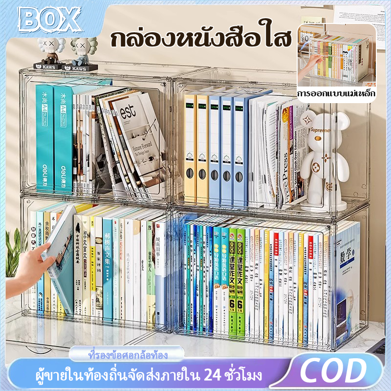 ตู้หนังสือป้องกันฝุ่นแบบใสสำหรับตั้งบนโต๊ะ กล่องอะคริลิคใส มีซ้อนได้ กันฝุ่น กันน้ำ กล่องเก็บของ กล่องอะคริลิคใส