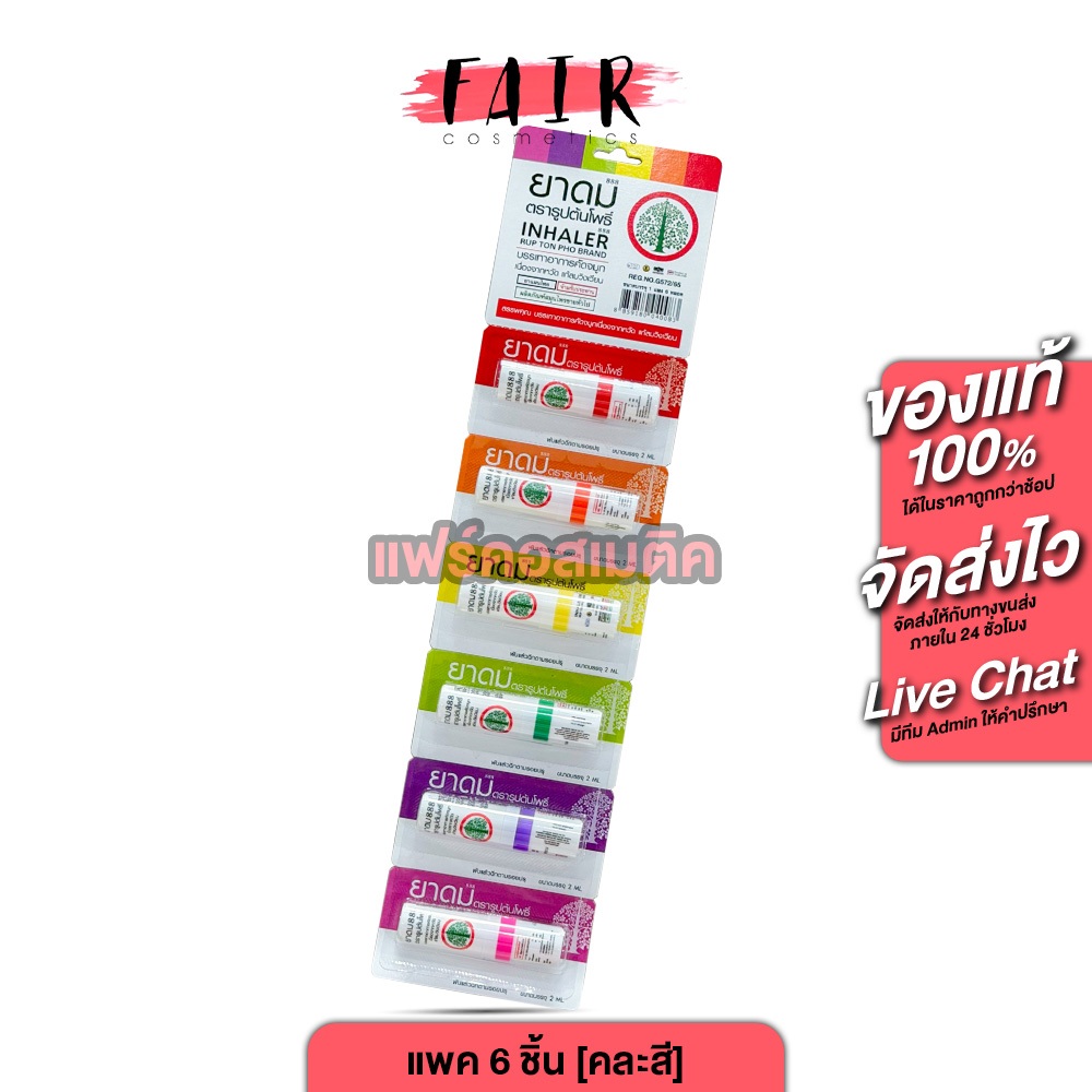 Inhaler Rub Ton Pho 888 ยาดมตราต้นโพธิ์ [1 แพค x 6 หลอด] ยาดม ยาดมสมุนไพร ยาดมตราต้นโพธิ์