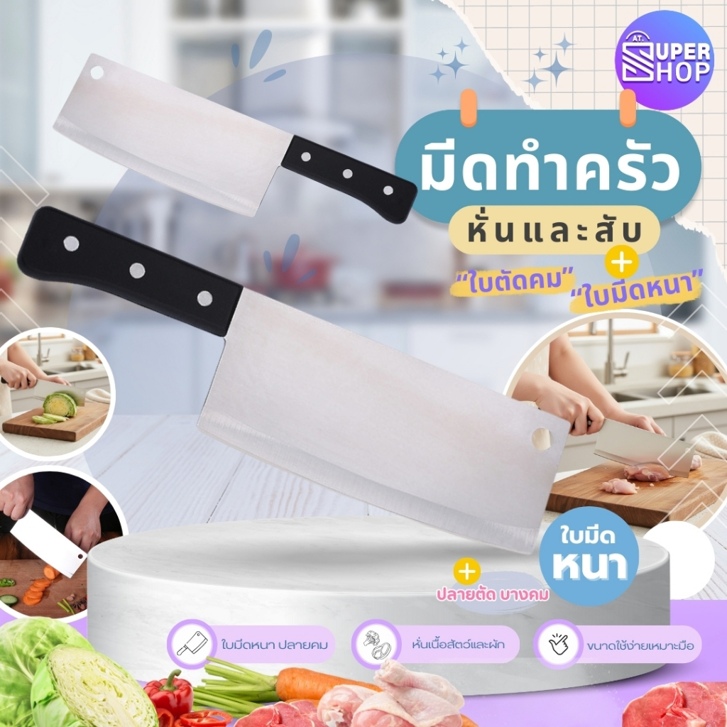 AT.Supershop มีดปังตอ มีดทำครัวเอนกประสงค์ เกรดพรีเมียม I ใบมีดสแตนเลส หนาพิเศษ คมสับง่าย พร้อมส่ง!