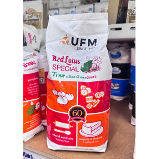 แป้งสาลี ตราบัวแดง 1kg. แป้งUFM/ยูเอฟเอม