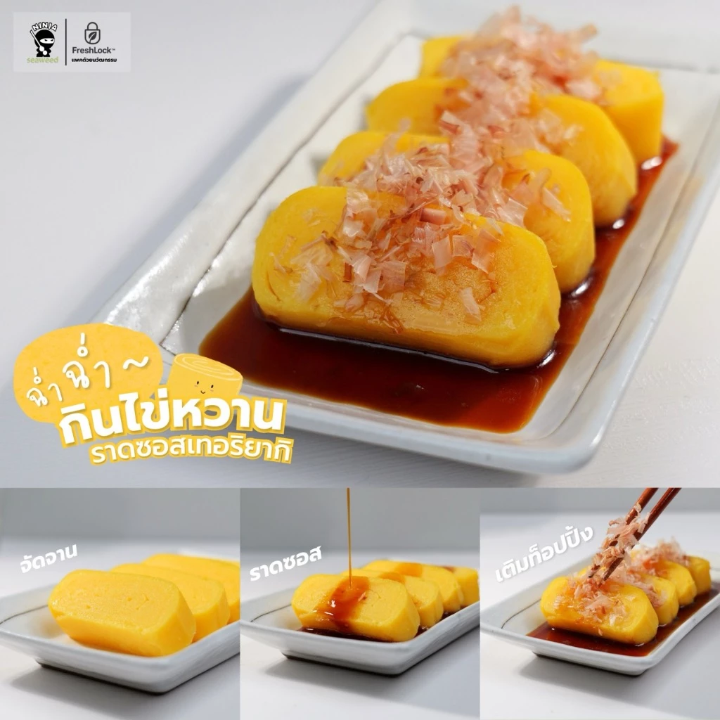 ไข่หวานนินจา 300 กรัม ทามาโกะยากิ thumbnail 6