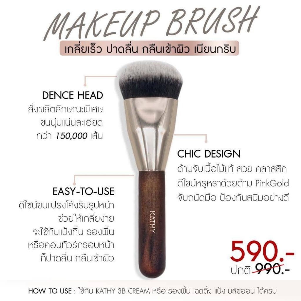 พร้อมส่ง แปรงเทพ Kathy Makeup Brush ขนนุ่ม ด้ามไม้ 1อัน