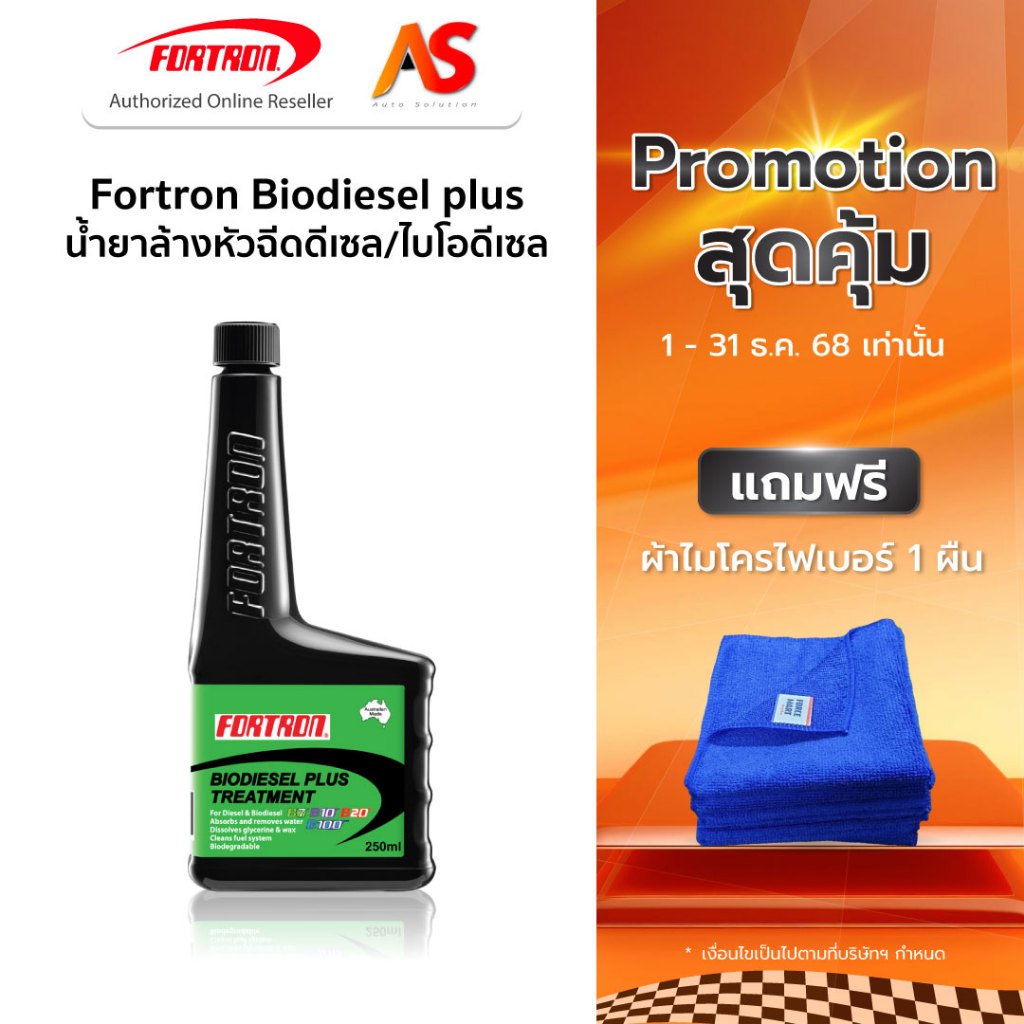 Fortron Biodiesel plus โฟรตรอน น้ำยาล้างหัวฉีดดีเซล/ไบโอดีเซล ใช้กับ B7 B10 B20 B100