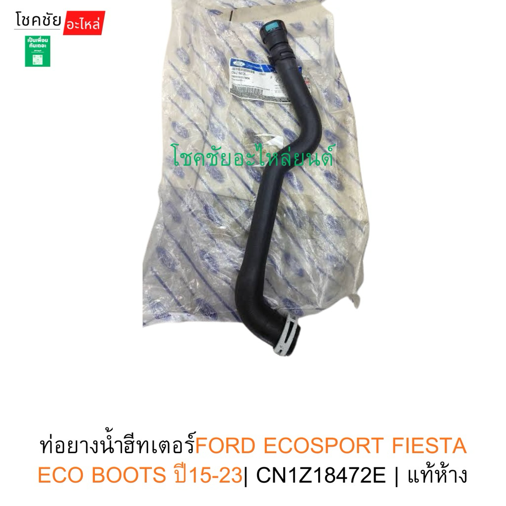 ท่อยางน้ำฮีทเตอร์FORD ECOSPORT FIESTA ECO BOOTS ปี15-23| CN1Z18472E | แท้ห้าง
