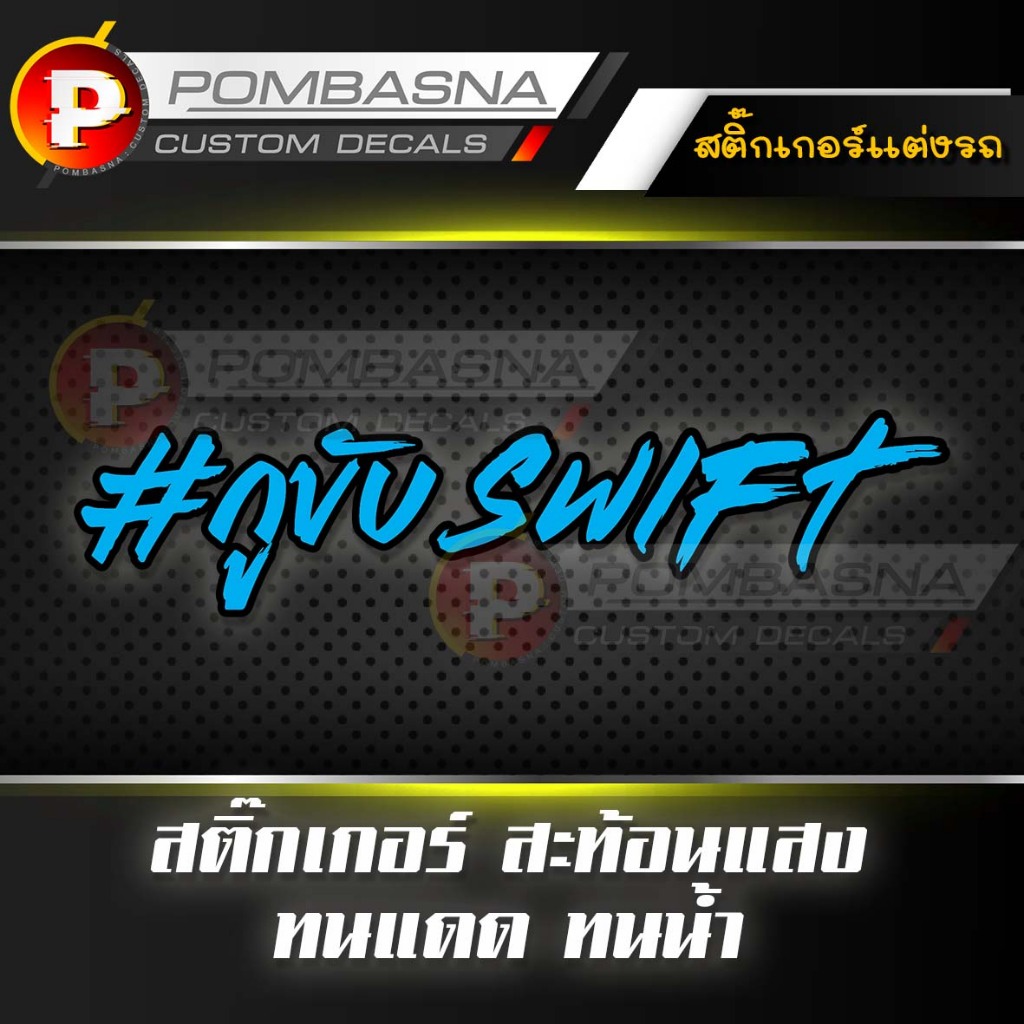 สติ๊กเกอร์แต่งรถ เกรดอย่างดี ติดกระจก ติดรถ สะท้อนแสง - RG005 #กูขับSwift