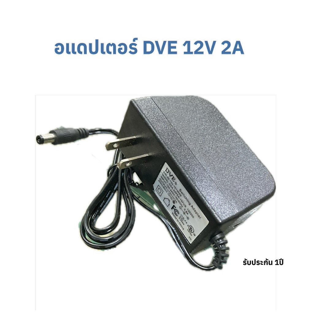 อะแด๊ปเตอร์ 2a. DVE ใช้กับกล้องวงจรปิดหรือเครื่องใช้ไฟฟ้าที่รองรับไฟ12v.