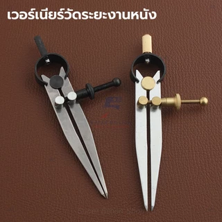 เวอร์เนียวัดระยะงานหนัง ปากแหลม 15 cm. แบบปรับสกรู | เครื่องมือทำงานหนัง วัดระยะขอบหนัง