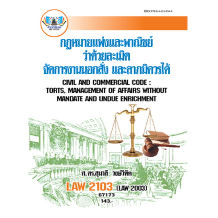 LAW2103 (LAW210367173) กฎหมายแพ่งและพาณิชย์ว่าด้วยละเมิด จัดการงานนอกสั่ง ลาภมิควรได้
