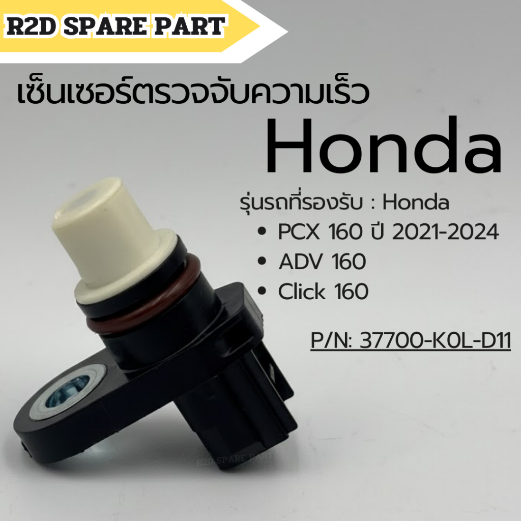 เซ็นเซอร์ตรวจจับความเร็ว Honda  PCX 160 ปี 2021-2024 / ADV 160 / Click 160 (รหัส 37700-K0L-D11)