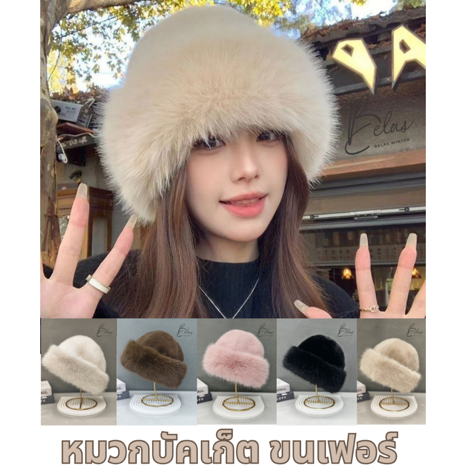 BELAS WINTER หมวกบักเก็ต หมวกกันหนาว หมวกบินนี่ขนเฟอร์ พร้อมส่ง