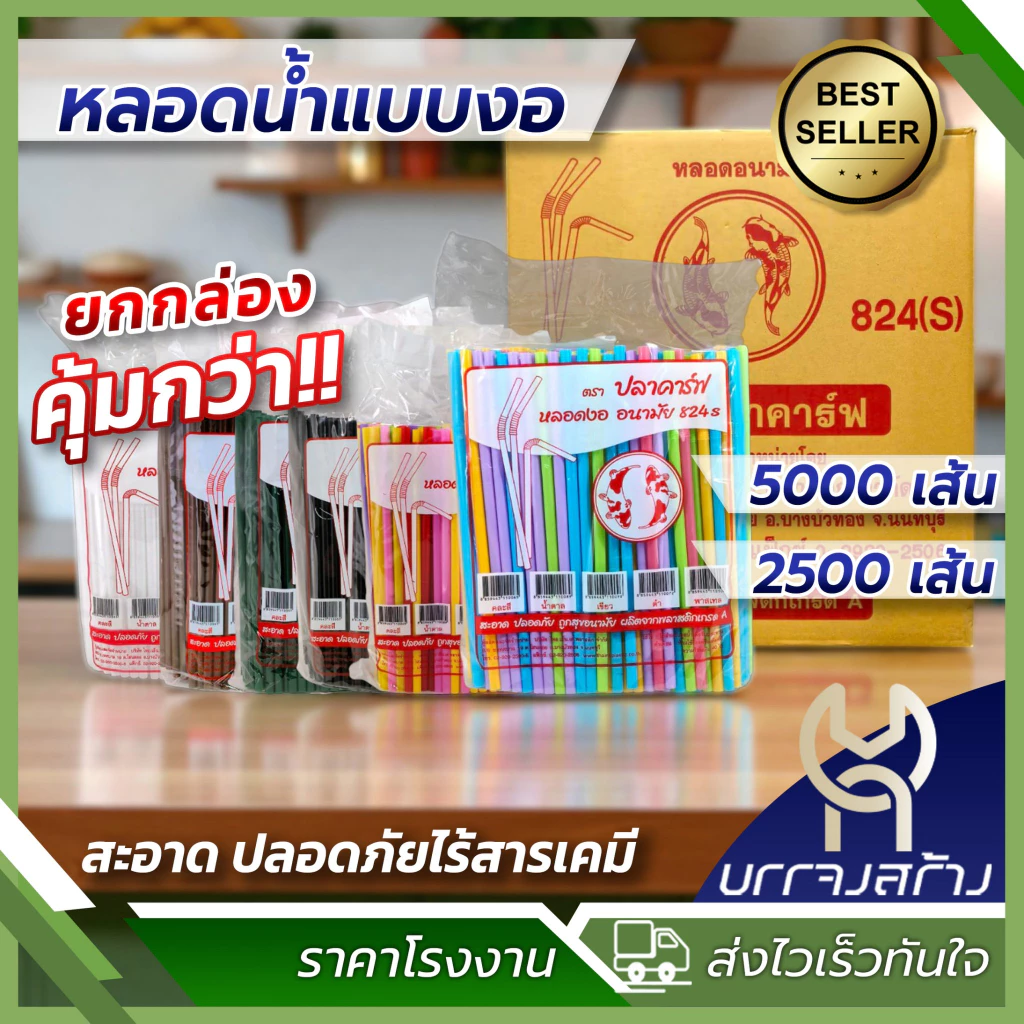 (ยกลัง) หลอดงอ ตราปลาคราฟ 8 มิล 5000 เส้น ไม่หุ้มฟิล์ม ดูดน้ำ หลอดพลาสติก หลอดอนามัย หลายสี