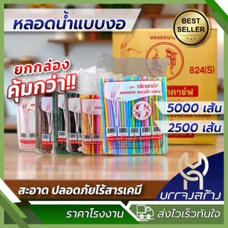 (ยกลัง) หลอดงอ ตราปลาคราฟ 8 มิล 5000 เส้น ไม่หุ้มฟิล์ม ดูดน้ำ หลอดพลาสติก หลอดอนามัย หลายสี