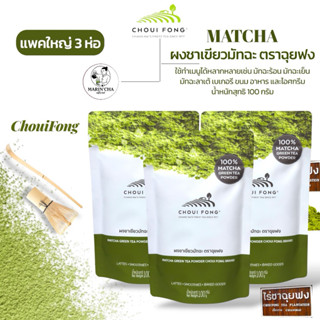 ฉุยฟง ชาเขียวผงมัทฉะ (3ห่อ) มัทฉะแท้(100%) ส่งตรงจากไร่ชาฉุย…