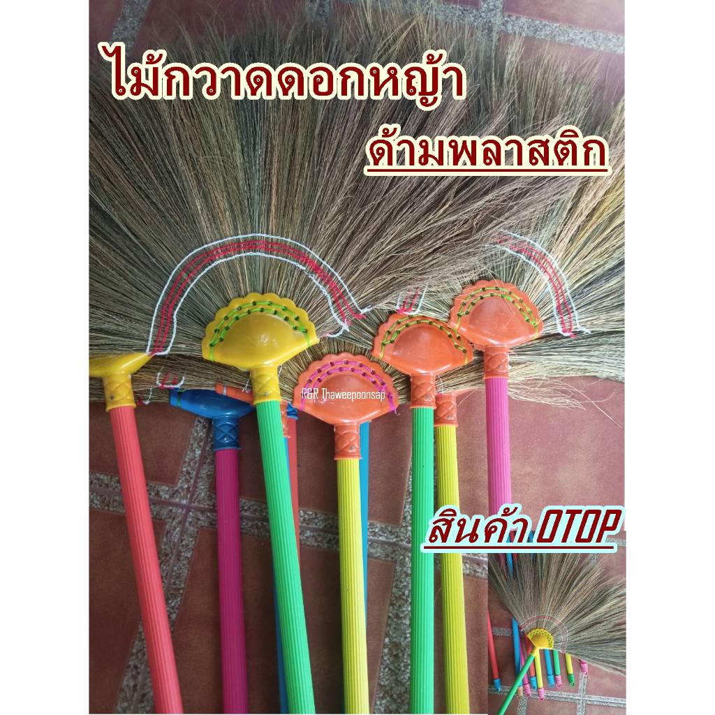 ไม้กวาดดอกหญ้า#ด้ามพลาสติก#ไม้กวาดกวาดบริเวณภายใน#น้ำหนักเบาแรงกวาด (การจัดส่งแบบคละสีค่ะ)