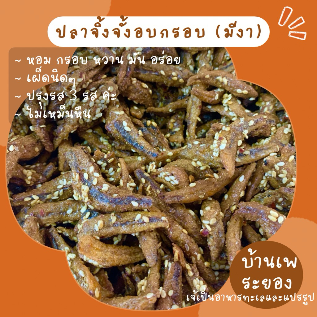ปลากรอบจิงจั้งปรุงรส อบกรอบ แบบมีงา ปรุงรส หอม กรอบ อร่อย รสเผ็ดนิดๆ