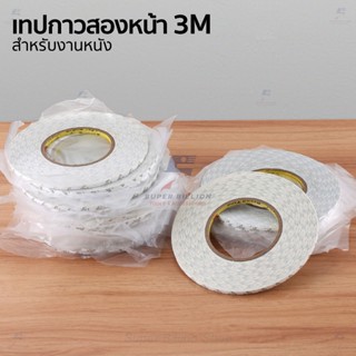 เทปกาวสองหน้า 3M สำหรับงานหนัง หน้ากว้าง 3mm / 5mm ยาว 50 เม…