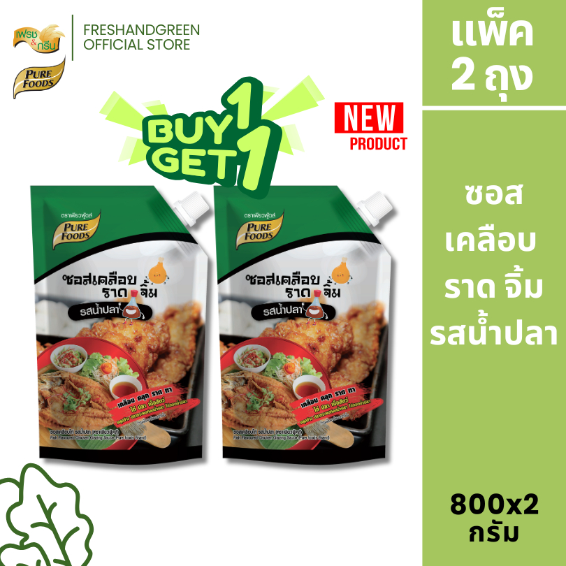 [1 แถม 1]  ซอสเคลือบ ราด จิ้ม รสน้ำปลา 800 กรัม เพียวฟู้ดส์ เคลือบทาราด ไก่ ปลากะพง ทอดน้ำปลา
