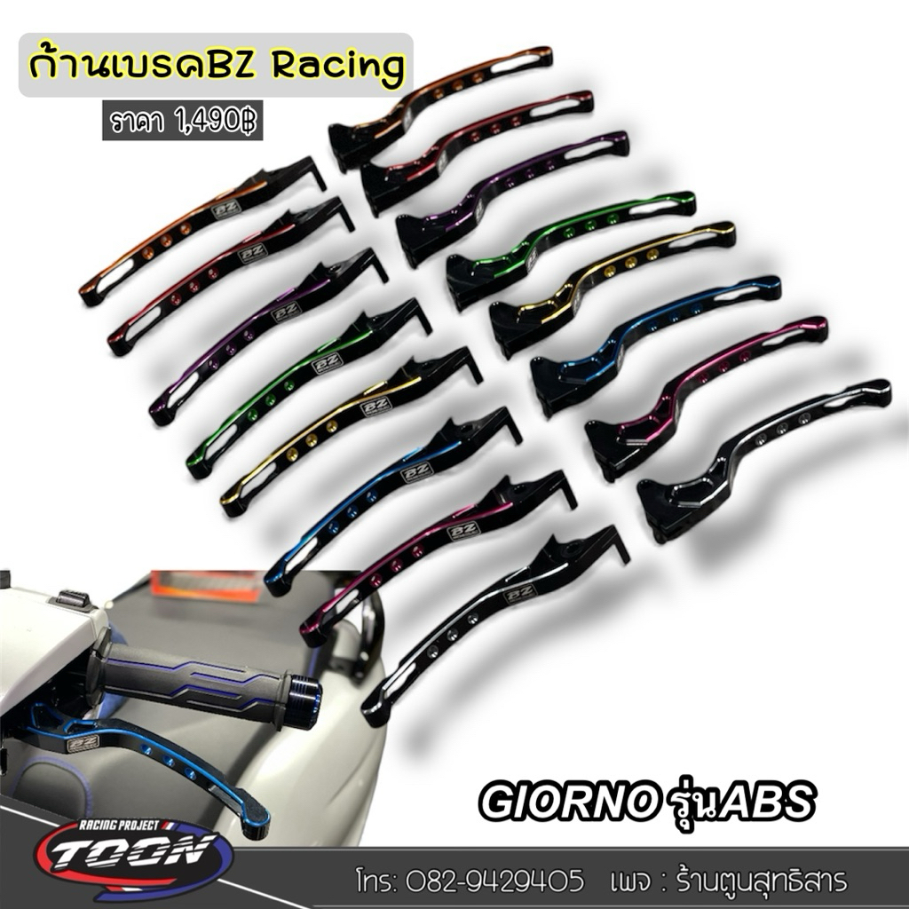 มือเบรค(ก้านเบรค)Giorno ABS BZ Racing