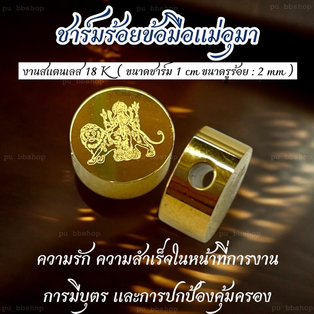 ชาร์มร้อยข้อมือแม่อุมา (ขนาดชาร์ม 1 cm. รูร้อย 2 mm.)