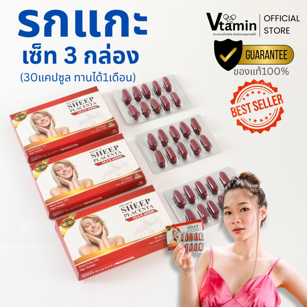 {รกแกะแดง3กล่อง}ทานได้1เดือน SHEEP PLACENTAผิวเนียนนุ่มลื่นชุ่มชื่น