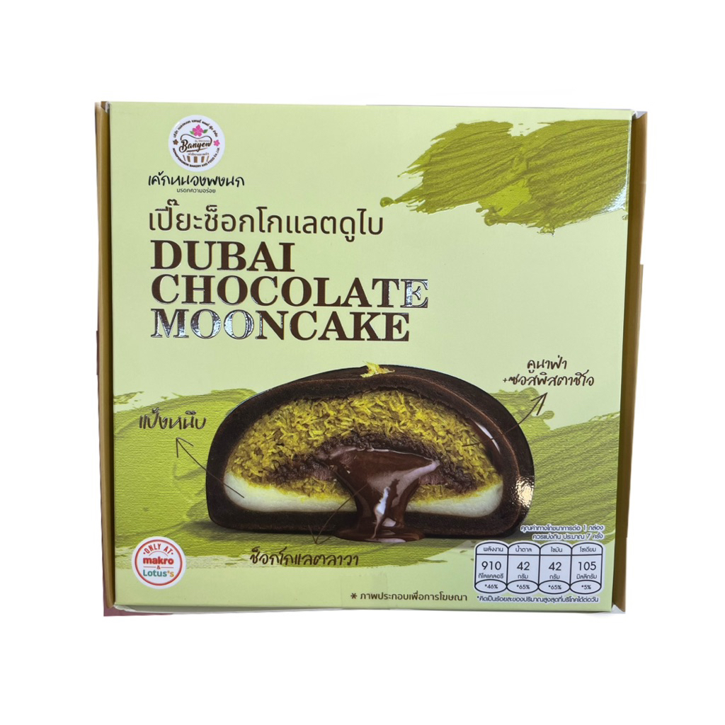 เปี๊ยะช็อกโกแลตดูไบ 220กรัม(หนองพงนก เบเกอรี่)