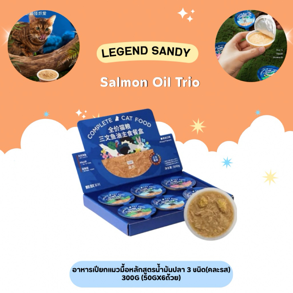 Legend Sandy - Salmon Oil Trio อาหารเปียกแมวมื้อหลักสูตรน้ำมันปลา 3 ชนิด(คละรส) 300g (50gx6ถ้วย)