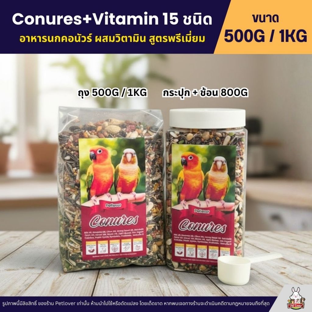 Petlover Conures+Vitamin 15 ชนิด อาหารนกสายพันธุ์คอนัวร์โดยเฉพาะ (ขนาด 500G / 1KG) - รูปที่ 4