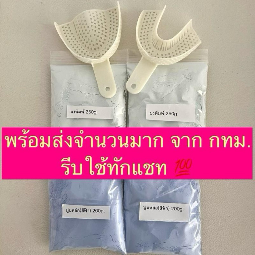 พร้อมส่งจากกทม💯ผงพิมพ์+ปูนหล่อ+ช้อนพิมพ์